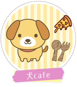 犬カフェ