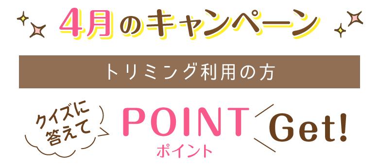 4月キャンペーン