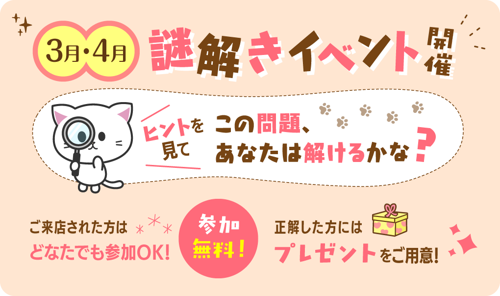 謎解きキャンペーン