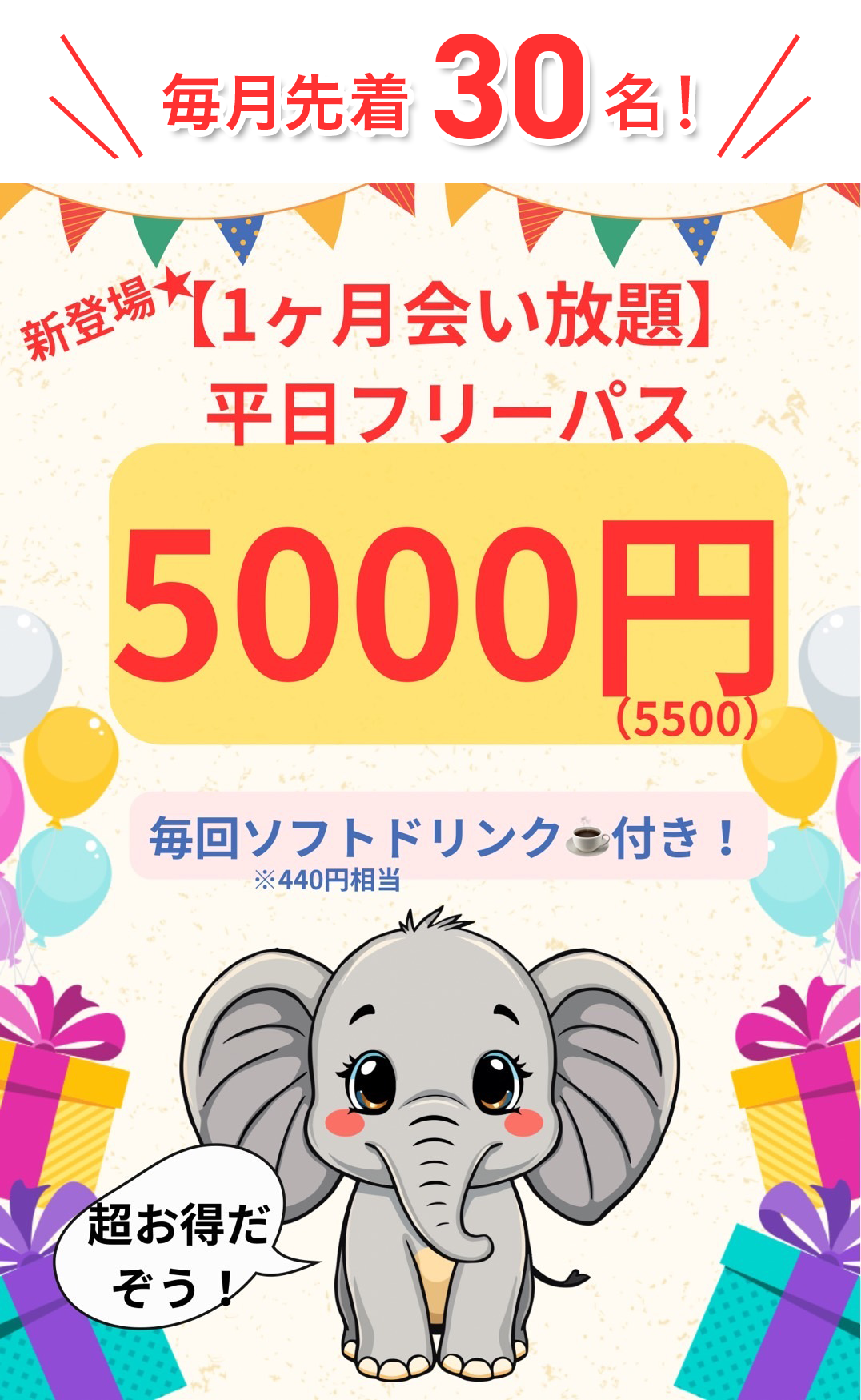 フリーパスキャンペーン