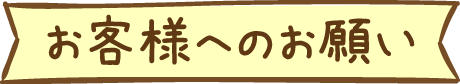 お客様でのお願い