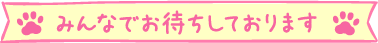 みんなでお待ちしております。